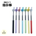 送料無料 指示棒 伸縮式 ハンドポインター 指差し棒 ロング 学校 教師 授業 講座 黒板 ホワイトボード オフィス 会議 小学校 中学校 持ち運び かわいい