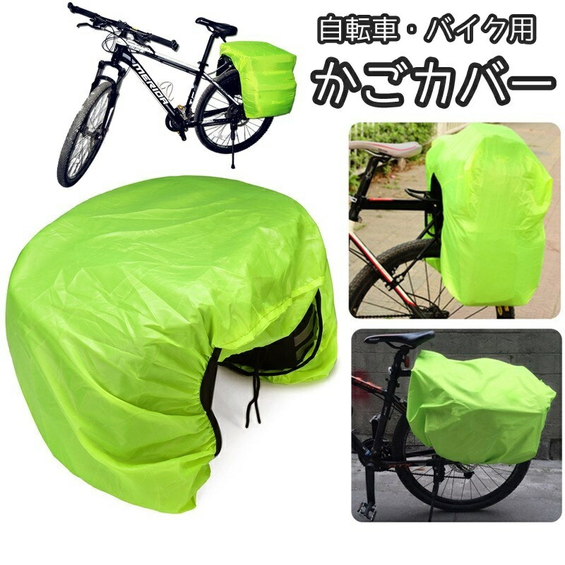 送料無料 かごカバー 荷台カバー レインカバー 自転車 バイク 自転車アクセサリー かご 荷台 マウンテンバイク 防塵 防水 ワイド 大きめ 大きい ゴムバンド 荷台 配達 雨よけ シンプル