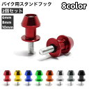 送料無料 スタンドフック 2個セット バイク リアスタンド 取り付け ボルト 6mm 8mm 10mm ドレスアップ カスタム バイク用品 汎用