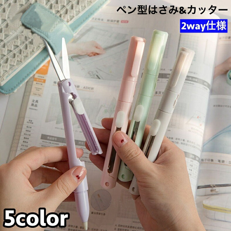 送料無料 はさみ カッター 2way ペン型 折りたたみ ポータブル コンパクト 持ち歩き 便利 カッターペン..