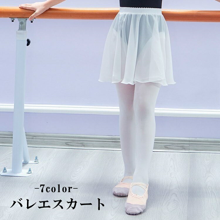 ふんわりとしたシルエットに透け感が可愛い♪ 子供用のバレエスカートです。 【サイズについて】 画像をご参照ください。 【カラーについて】 生産ロットにより柄の出方や色の濃淡が異なる場合がございます。 お使いのモニターや撮影時の光の加減などにより 画像と実際の商品のカラーが異なる場合もございます。 予告なしにカラーやデザインなどの変更がある場合もございます。 【素材について】 ポリエステル 【補足説明】 ※色落ちする場合がございます。 　手洗い後、ご着用くださいますようお願い致します。