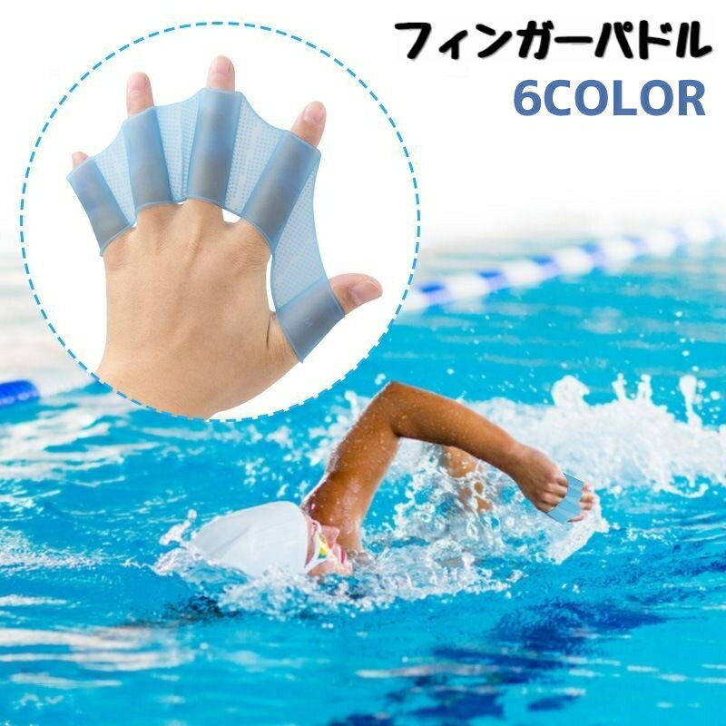 送料無料 フィンガーパドル 左右セット 水かき 水掻き パドルグローブ 水泳 スイミング 海水浴 プール 大人用 子供用 シリコン 無地 推進力アップ 水泳補助 練習用具