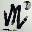 送料無料 サスペンダー キッズ 子供用 男の子 女の子 Y字 クリップ式 3点止め シンプル 吊りバンド 伸縮性 長さ調整可能 おしゃれ カラバリ豊富 お出かけ 七五三 入学式 入園式(4)