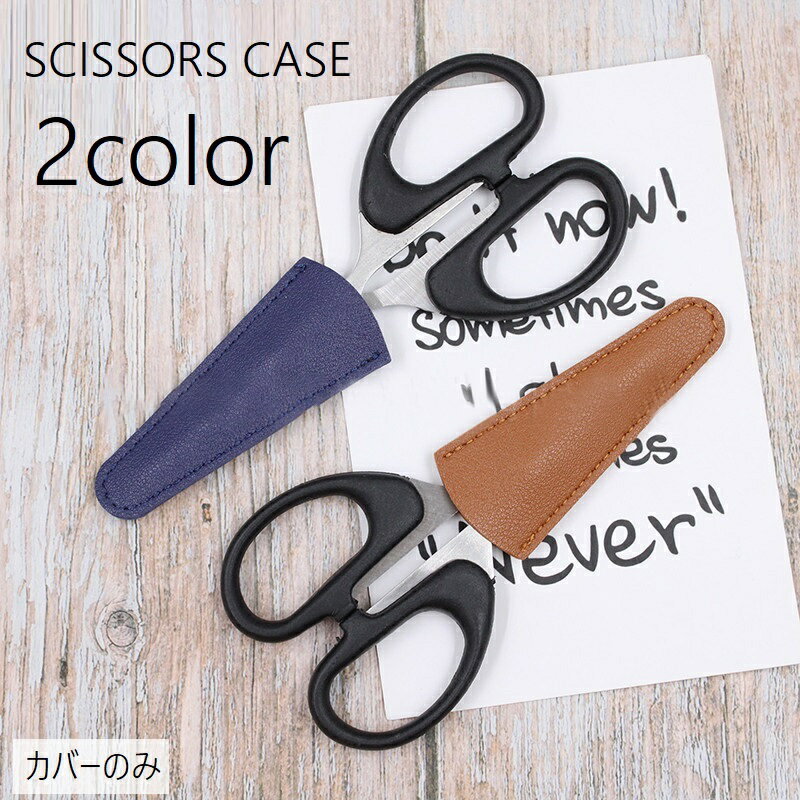 送料無料 シザーケース シザーキャップ はさみケース シザーカバー カバーのみ 1丁 フェイクレザー レ..