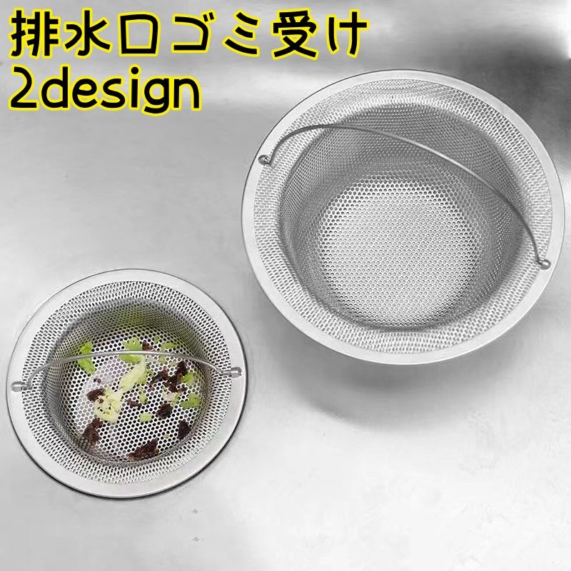 送料無料 排水口ゴミ受け つまみ付き 取っ手付き 排水口用品 キッチン用品 流し台 洗面台 深型 浅型 金属製 ゴミ受けネット ごみカゴ シンク ごみキャッチャー