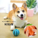送料無料 おやつボール エサ入れボール フードボール 犬 イヌ 猫 ネコ ペット用品 ペット用ディッシュ ボール型 球状 シリコン 食べすぎ防止 運動不足解消 ...