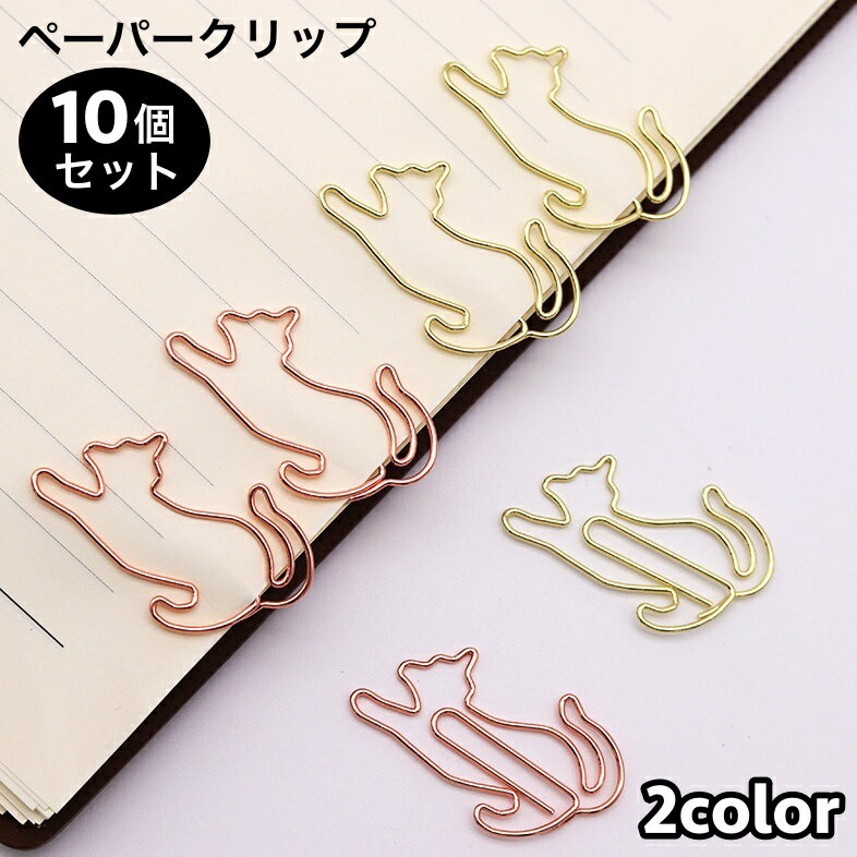送料無料 クリップ ペーパークリップ ゼムクリップ 10個セット 文具 文房具 事務用品 ステーショナリー ネコ 猫 かわいい おしゃれ ユニーク 雑貨のサムネイル