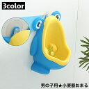 送料無料 おまる 小便器 吸盤付き ベビー 赤ちゃん 子供 幼児 男の子 トイレトレーニング トイレ練習 軽量 壁掛け 取り外し可能 カエル 可愛い