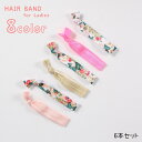 送料無料 ヘアバンド 6本セット ヘッドバンド 色違い 伸縮性 細め レディース 女性 婦人 ヘアアクセサリー 髪留め まとめ髪 リストバンド 無地 柄入り 蝶...