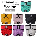 送料無料 犬用サニタリーパンツ ペット用パンツ マナーパンツ 生理用ショーツ 犬 ドッグ おむつカバー 小型犬 中型犬 面ファスナー 無地 単色 着せやすい 着...