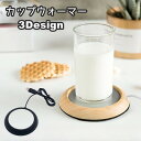 送料無料 カップウォーマー カップヒーター USB給電 キッチン 台所用品 コースター オフィス 会社 在宅ワーク 在宅勤務 カップ ヒーター 保温コースター ...
