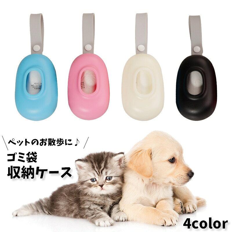 持ち運びに便利なフック付き♪ ペットのお散歩時に役立つ、ゴミ袋収納ケースです。 ※付属するゴミ袋のカラーはランダムとなります 【サイズについて】 画像をご参照下さい 【カラーについて】 生産ロットにより柄の出方や色の濃淡が異なる場合がございます。 お使いのモニターや撮影時の光の加減などにより 画像と実際の商品のカラーが異なる場合もございます。 予告なしにカラーやデザインなどの変更がある場合もございます。