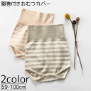 送料無料 おむつカバー 腹巻 布おむつ用カバー ベビー 赤ちゃん 新生児 ベビー用品 赤ちゃん用品 子供 股スナップ お腹保護 冷え防止 ボーダー シンプル プ...
