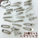 送料無料 ヘアクリップ 24個セット 髪留め レディース ヘアピン 星 スター ハート ウサギ 無地 シルバーカラー シンプル ヘアアレンジ おしゃれ かわいい 前髪