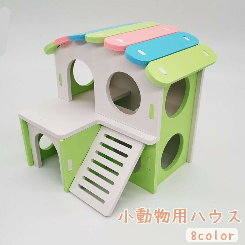 送料無料 小動物用ハウス ハムスターハウス ハムスターの家 ペット用品 遊び場 小屋 プレイハウス ロフト 寝床 おうち かわいい おしゃれ