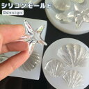 送料無料 シリコンモールド レジンモールド シリコン型 貝殻 シェル ヒトデ ハンドメイド 手芸 アクセサリーパーツ DIY かわいい