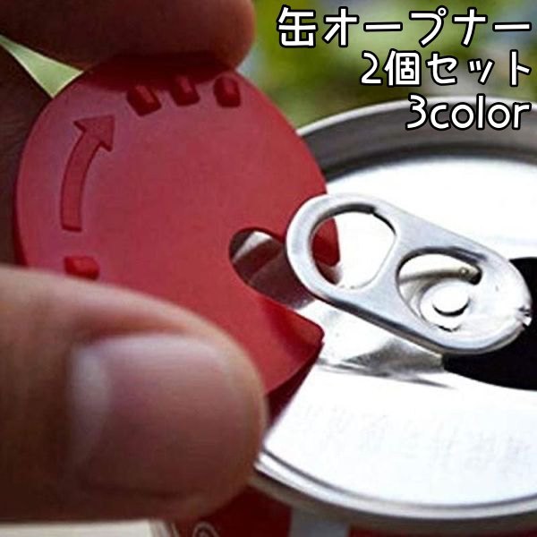 送料無料 缶オープナー 2個セット アルミ缶 蓋あけ ふたあけ プルタブ起こし キッチン 台所 栓 抜き 缶 プルタブ キッチン雑貨 日用品雑貨 キッチン用品 便利のサムネイル