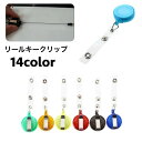 送料無料 リールキークリップ 名札リール 伸縮 カードリール バンドタイプ リールキーホルダー 伸びる IDカード パスケース 定期入れ ICカードケース シン...