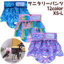 送料無料 犬用サニタリーパンツ マナーパンツ 生理パンツ おむつカバー ペット用品 犬 ドッグウェア フリル 便利 小型犬 中型犬 かわいい おしゃれ トイレ用...
