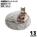 送料無料 ペットベッド 80cm 裏起毛 キャットハウス 猫用ベッド 犬 ドーム型 半密閉式ソファー クッション 洗える ふわふわ 暖かい
