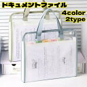送料無料 ドキュメントファイル ファイルケース 書類ケース 仕分け バッグ型 A4サイズ 横型 縦型 持ち手付き アコーディオン型 じゃばら型 クリアファイル