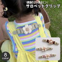 送料無料 肩紐 ずれ防止 サロペットクリップ サスペンダー ズレ落ち防止クリップ ベビー キッズ 子供用 花 フラワー オーバーオール 肩紐 肩ひも 固定クリップ ショルダーストラップ 滑り落ち防止 ベビー服 女の子 おしゃれ かわいい ズボン パンツ ジャンパースカート つな