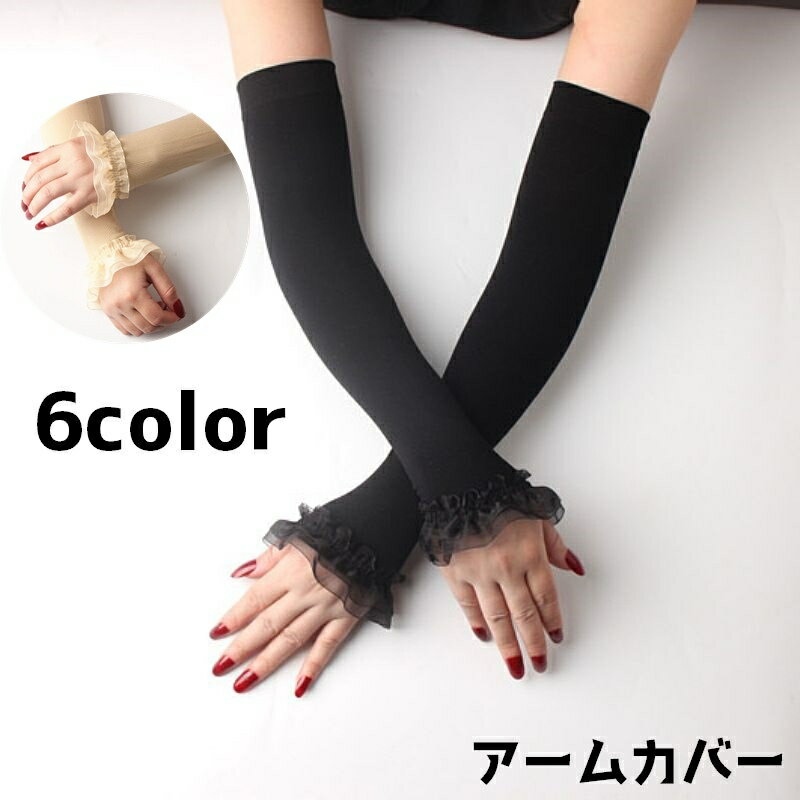 送料無料 アームカバー 腕カバー アームスリーブ レディース 女性 フリル 日よけ UV対策 日焼け防止 外..