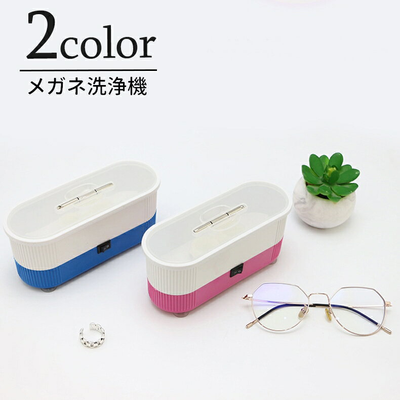 送料無料 振動型 洗浄機 メガネ洗浄機 眼鏡 めがね クリーナー 生活家電 卓上型 電池式 クリーニング ..