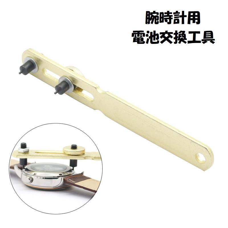 送料無料 腕時計用電池交換工具 2爪式裏蓋オープナー スクリューバック式 腕時計裏蓋外し 裏蓋開け こ..