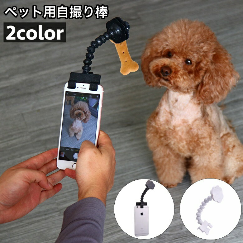 送料無料 ペット用自撮り棒 セルカ棒 セルフィスティック クリップ スマホ取り付け 犬 猫 ドッグ  ...