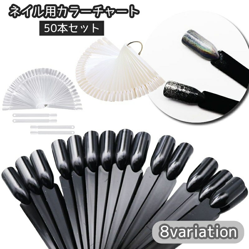 送料無料 カラーチャート ネイルチャート 50本 ネイルアート用品 リング付き 見本 ディスプレイ カラースティック カラーサンプル 練習用チップ ジェルネイル...