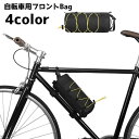 送料無料 フロントバッグ 自転車用バッグ 自転車用アクセサリー サドル フレーム 筒型 ショルダーバッグ 撥水 ファスナー マジック テープ ポケット 無地 ブ...