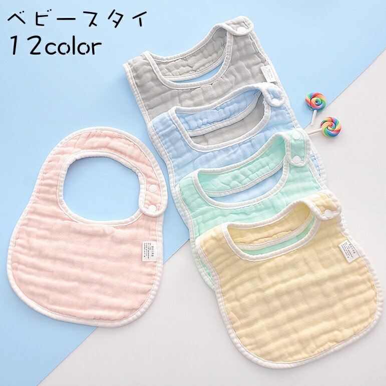 送料無料 スタイ よだれかけ ビブ 単品 ベビー 赤ちゃん 子供 前掛け ボタン 2段階 調節可能 無地 シンプル 可愛い お洒落 出産祝い プレゼント