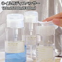 送料無料 ディスペンサー ネイルリムーバー入れ ネイル用品 120ml 200ml 300ml ポンプ ボトル プッシュ式 キャップ ジェルリムーバー ネイルケ...