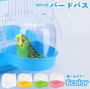 送料無料 バードバス 小鳥 鳥 インコ 水容器 お風呂 水浴び 外付け式 外掛式 取り付け簡単 インコ 文鳥 ペットグッズ…