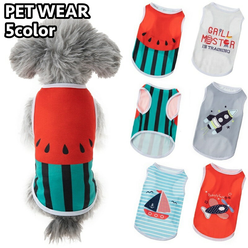 送料無料 ペットウェア タンクトップ 犬服 猫服 洋服 ドッグウェア キャットウェア プルオーバー 袖なし イラスト スイカ 飛行機 ロケット お洒落 可愛い ペット服