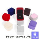 送料無料 アクセサリー用ギフトボックス ギフト箱 箱 ラッピング用品 ジュエリー 指輪 リング ピアス イアリング 包装 プレゼント ギフト ハンドメイド 手芸...
