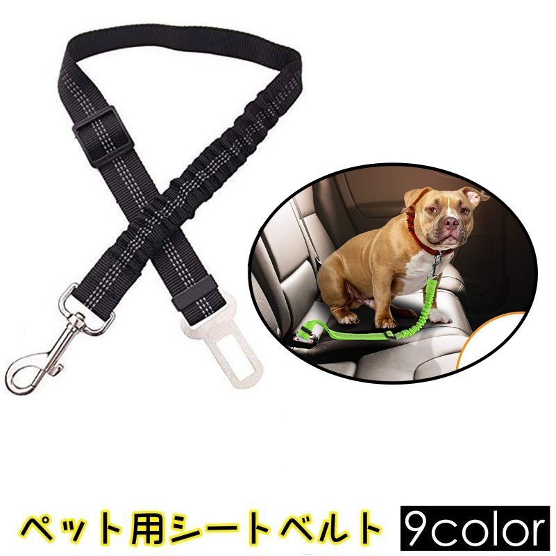 送料無料 ペット用シートベルト ペット用品 ペットグッズ 犬用 イヌ 猫用 ネコ ドライブ用品 乗車用ベルト 車内 無地 ブラック 黒 シンプル サイズ調節可能