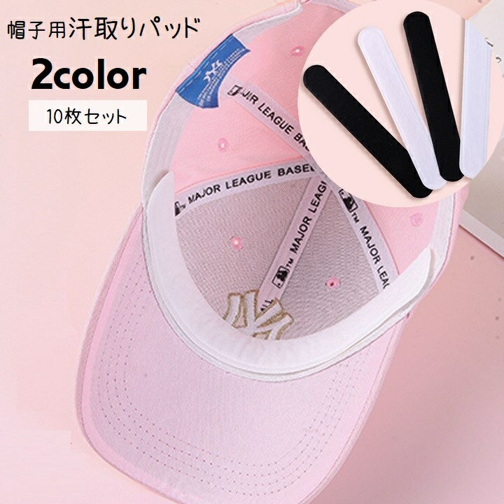 送料無料 汗取りパッド 汗取りシート 10枚セット 使い捨て 帽子 キャップ ヘルメット 襟元 ワイシャツ シャツ 吸水性 テープ式 貼り付け 汗染み対策 汚れ...