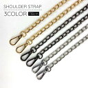 送料無料 ショルダーストラップ 持ち手 バッグ用アクセサリー バッグチェーン 交換用 付け替え 118cm 肩掛け 肩ひも おしゃれ シンプル