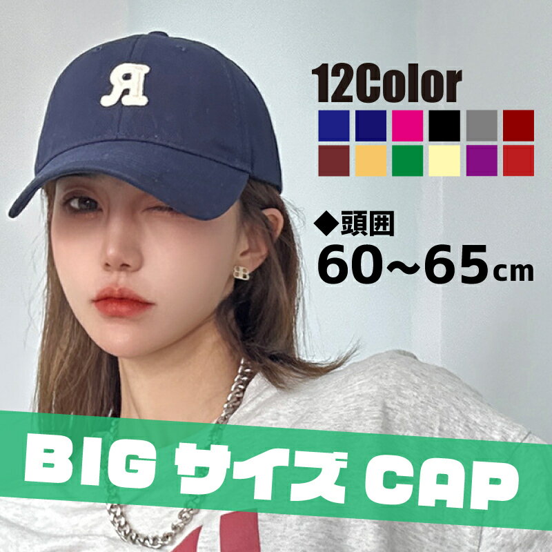 送料無料 キャップ レディース 女性 大きいサイズ 帽子 野球帽 刺 アルファベット ロゴ 無地 単色 シンプル カジュアル かわいい おしゃれ お出かけ 日焼け防止 熱中症対策
