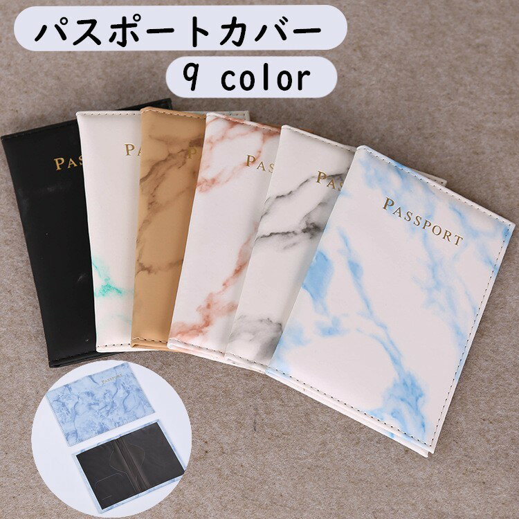 送料無料 パスポートカバー パスポートケース 二つ折り 貴重品ケース レディース メンズ 男女兼用 ユニセックス レザー調 フェイクレザー 大理石柄 カラバリ豊...
