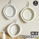 送料無料 折りたたみ洗面器 たらい たためる洗い桶 省スペース コンパクト 直径30cm お風呂 洗濯 洗いおけ ソフト 子ども キッズ ベビー 場所を取らない 便利 簡単 持ち運び 吊るせる 畳める 掃除 キッチン 桶 学生 寮 下宿 入院 防災