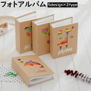 送料無料 フォトアルバム アルバム 整理用品 文房具 ステーショナリー 写真アルバム クラフトアルバム 収納 大容量 子供 こども 記念日 ギフト かわいい シンプル