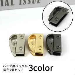 送料無料 バックル バッグ用 クリップ フック Dカン コネクタバックル サイドクリップ 金具 留め具 手芸 ハンドメイド用品 DIY かばん用 裁縫材料 金 銀 黒 おしゃれ カバン