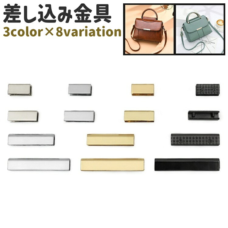 バッグのかぶせでの使用に◎。 長方形の差し込み金具です。 また、3種類のカラーがあり、シルバーカラー・ゴールドカラー・ガンメタカラーがございます。 【サイズについて】 画像をご参照ください。 【カラーについて】 生産ロットにより柄の出方や色の濃淡が異なる場合がございます。 お使いのモニターや撮影時の光の加減などにより 画像と実際の商品のカラーが異なる場合もございます。 予告なしにカラーやデザインなどの変更がある場合もございます。 【素材について】 合金 【補足説明】 ※ご自身で組み立てる必要がございます※