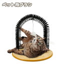 送料無料 ペット用ブラシ グルーミングブラシ セルフブラシ ネコ 猫用品 ペット用品 毛づくろい お手入れ アーチ型 ペットトイ ブラッシング 爪とぎ