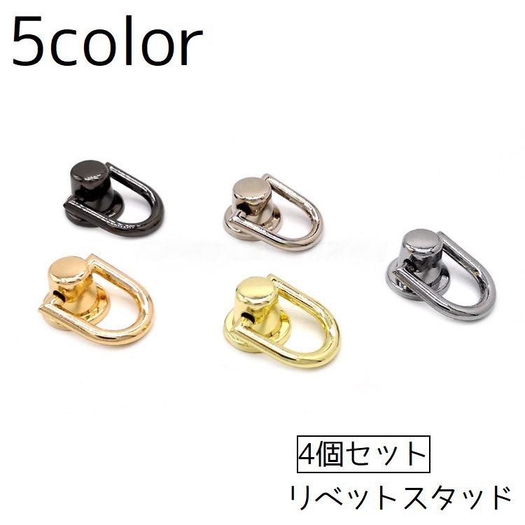 バッグやキーケースなどのハンドメイドに活躍するリベットスタッド4個セットです。 【サイズについて】 画像をご参照ください。 【カラーについて】 生産ロットにより柄の出方や色の濃淡が異なる場合がございます。 お使いのモニターや撮影時の光の加減などにより 画像と実際の商品のカラーが異なる場合もございます。 予告なしにカラーやデザインなどの変更がある場合もございます。 【素材について】 合金
