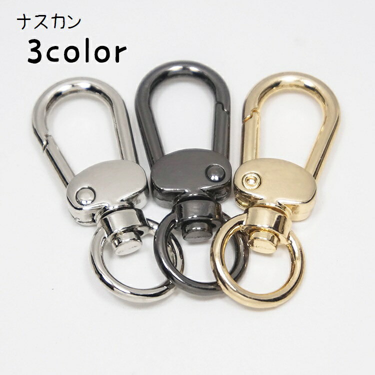 回転式＆押し込み式のナスカンです。 キーホルダーやストラップなどのハンドメイドに◎ 3種類のカラーからお選びください。 【サイズについて】 画像をご参照ください。 【カラーについて】 生産ロットにより柄の出方や色の濃淡が異なる場合がございます。 お使いのモニターや撮影時の光の加減などにより 画像と実際の商品のカラーが異なる場合もございます。 予告なしにカラーやデザインなどの変更がある場合もございます。 【素材について】 合金