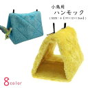 送料無料 小鳥用ハンモック 小鳥用ハウス 小鳥用ベッド インコ 文鳥 オウム 小動物用 ペット用品 ペットグッズ 三角形 トライアングル ふかふか ふわふわ 防寒 暖かい 無地 ピンク グレー イエロー かわいい キュート 秋 冬(4)